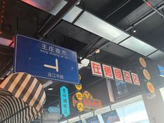 -王庄阿咪海鲜大排档(象园店)
