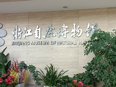 -浙江自然博物院(杭州馆)