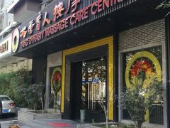 -大唐盲人按摩中心(黄山路店)