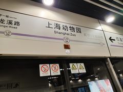 -上海动物园(地铁站)