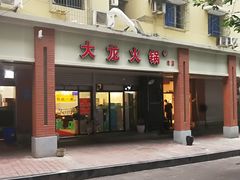 门面-大龙火锅(老店)