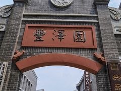 -安仁古镇