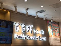 门面-爸爸糖吐司面包(大连高新锦辉商场店)