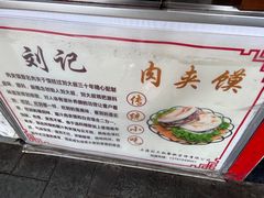 -刘记肉夹馍(彰武店)