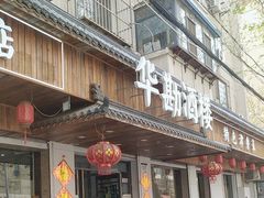 -华勘酒楼中山门广宁路店