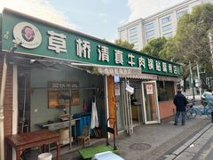 -草桥清真牛肉锅贴扁食店