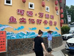 -年辉渔村