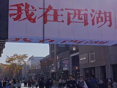 -杭州湖滨in77