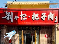 -刘小忙把子肉(北园大街总店)