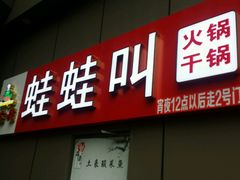 -蛙蛙叫·干锅年代(钻石广场店)