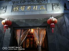 -三林本帮馆(中林街店)