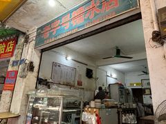 -石楼老字号糖水店(人民路店)