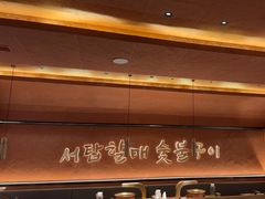 -西塔老太太泥炉烤肉(亚运村店)