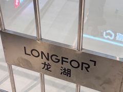 -龙湖南京江北天街