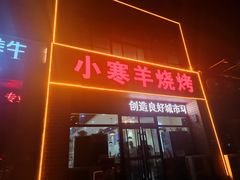 -小寒羊烧烤(凯瑞时代大厦店)