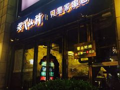 门面-很久以前羊肉串(大华三路店)