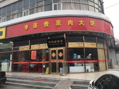 门面-李连贵熏肉大饼(丰台南路地铁站店)