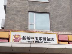 -新侨三宝乐面包店(崇文门店)