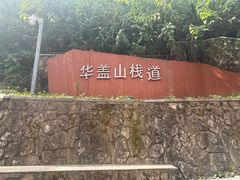 -佛山华盖山公园