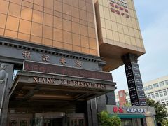 -祥记·国宴豫菜·经典粤菜(郑东新区新长安店)