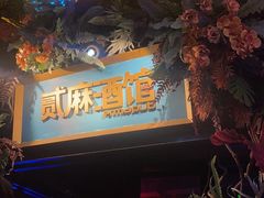 -贰麻酒馆(1912店)