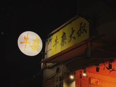 -牛杂大叔(园岭总店)