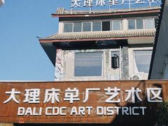 -大理床单厂艺术区