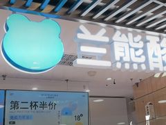 -兰熊鲜奶(西直门凯德mall店)