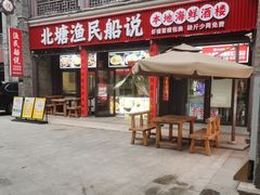 -渔民船说·北塘海鲜·天津菜·海肠捞饭(北塘古镇店)