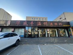 -华盛丰温州大排档(东三环南路店)