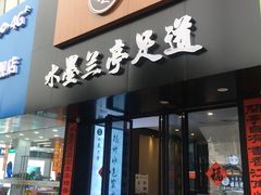 -水墨澜渟足道·SPA·传统(四望亭东关街店)