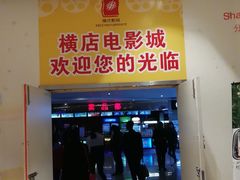 门面-横店电影城(苏宁广场店)