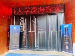 -同济大学四平路校区深海探索馆