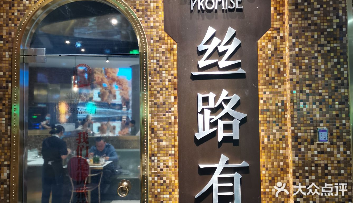 新疆菜之丝路有约