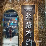新疆菜之丝路有约