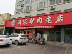 -闫家驴肉老店(华电一校店)