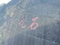 -丹霞山风景名胜区