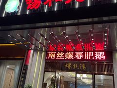 门面-锡和无锡菜(景丽苑店)