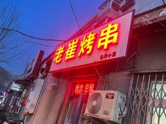 门面-老崔烤串(北陵小区店)