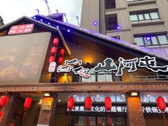 门面-山河屯铁锅炖(哈西站店)