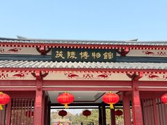 -茂陵博物馆