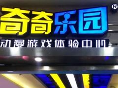 -奇奇乐园电玩城(立丰国际购物广场店)