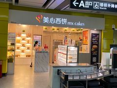 门面-美心西饼mx cakes(市桥站店)