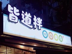 门面-皆道拌麻辣烫·麻辣拌