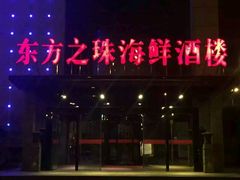 门面-东方之珠海鲜酒楼(武清店)