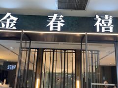 -金春禧(和谐广场店)