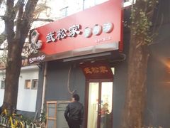 -武松家(丰益桥店)