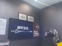 -藤野造型烫染