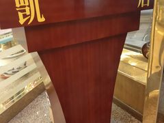 -凯思大酒店
