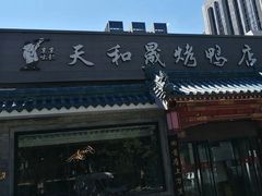 -天和晟烤鸭店(世纪坛店)